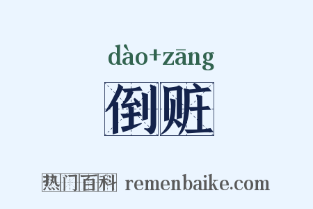 倒赃是什么意思的图片